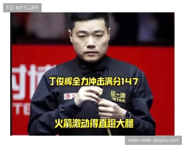 丁俊晖错失满分杆仍强势晋级特鲁姆普意外出局西安大奖赛爆出冷门